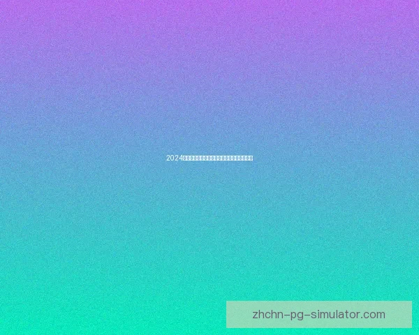 2024欧洲杯最佳阵容揭晓西班牙五大球员成功入选