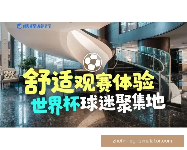 世界杯官方推出全新互动屏技术 提升球迷观看体验与赛事互动乐趣 世界杯官方推出全新互动屏技术 提升球迷观看体验与赛事互动乐趣