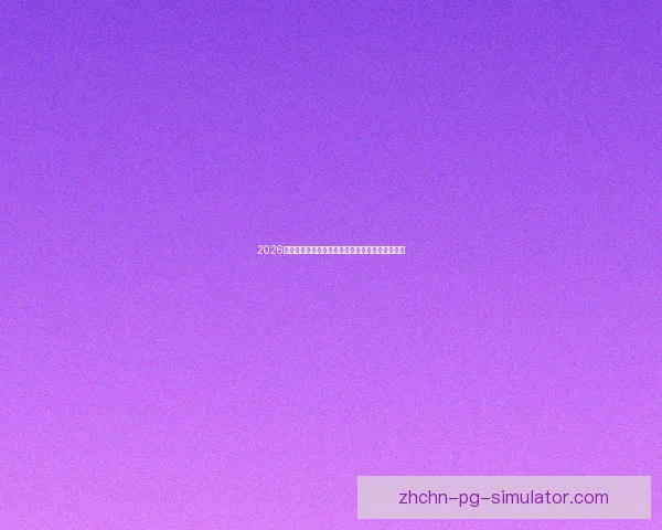 2026世界杯官方推出全新球员防网络暴力智能保护系统 2026世界杯官方推出全新球员防网络暴力智能保护系统