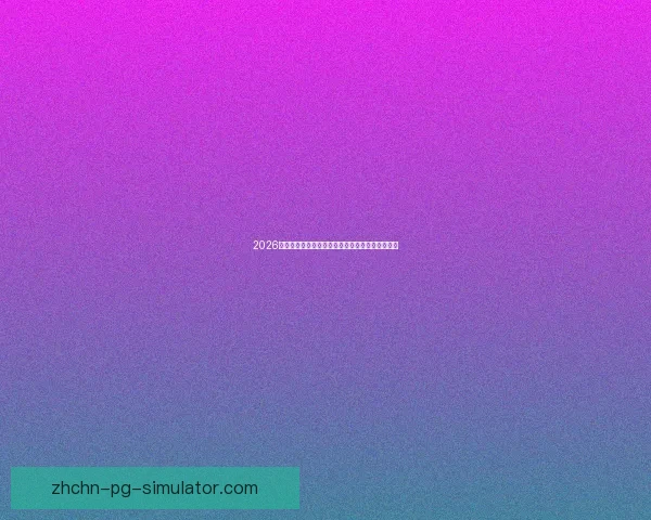 2026世界杯官方推出全新球员防网络暴力智能保护系统 2026世界杯官方推出全新球员防网络暴力智能保护系统